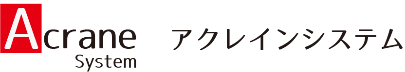 アクレインシステム株式会社