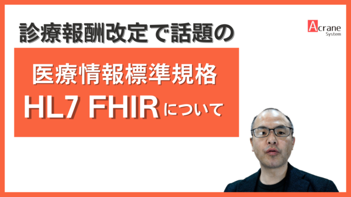 医療情報標準規格 HL7 FHIRとは-YouTube | アクレインシステム株式会社